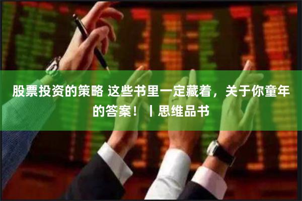 股票投资的策略 这些书里一定藏着，关于你童年的答案！丨思维品书