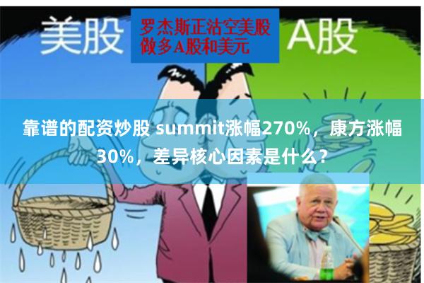 靠谱的配资炒股 summit涨幅270%，康方涨幅30%，差异核心因素是什么？