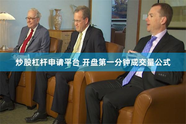 炒股杠杆申请平台 开盘第一分钟成交量公式