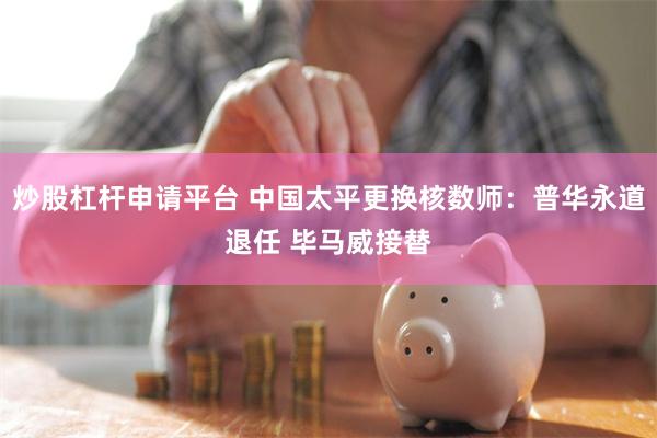 炒股杠杆申请平台 中国太平更换核数师：普华永道退任 毕马威接替