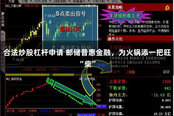 合法炒股杠杆申请 邮储普惠金融，为火锅添一把旺“柴”