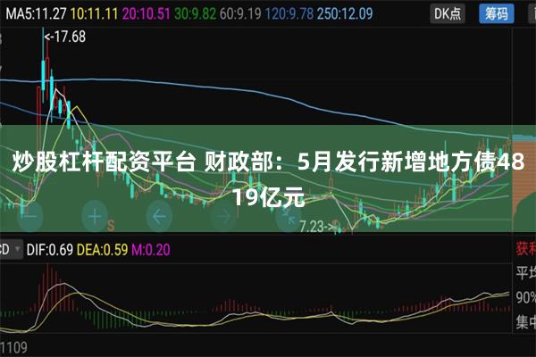炒股杠杆配资平台 财政部：5月发行新增地方债4819亿元