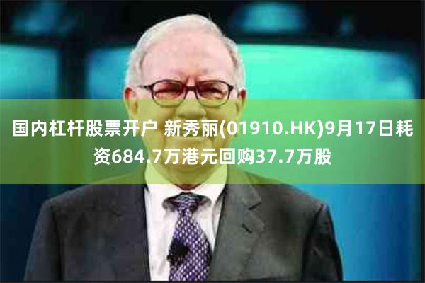 国内杠杆股票开户 新秀丽(01910.HK)9月17日耗资684.7万港元回购37.7万股
