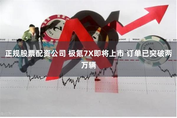 正规股票配资公司 极氪7X即将上市 订单已突破两万辆