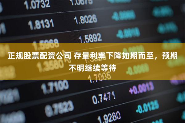正规股票配资公司 存量利率下降如期而至，预期不明继续等待