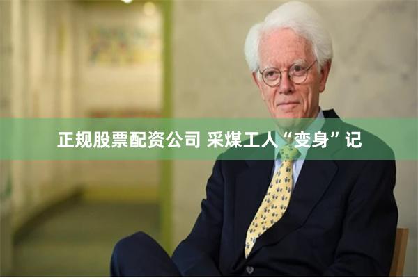 正规股票配资公司 采煤工人“变身”记