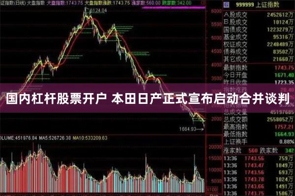 国内杠杆股票开户 本田日产正式宣布启动合并谈判