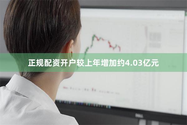 正规配资开户较上年增加约4.03亿元