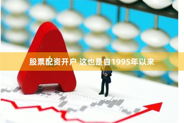 股票配资开户 这也是自1995年以来