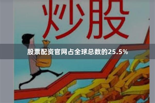 股票配资官网占全球总数的25.5%