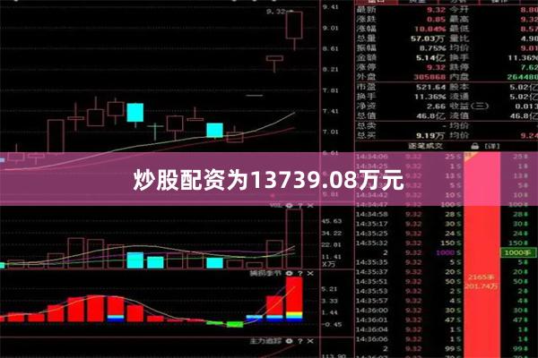 炒股配资为13739.08万元