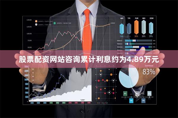 股票配资网站咨询累计利息约为4.89万元