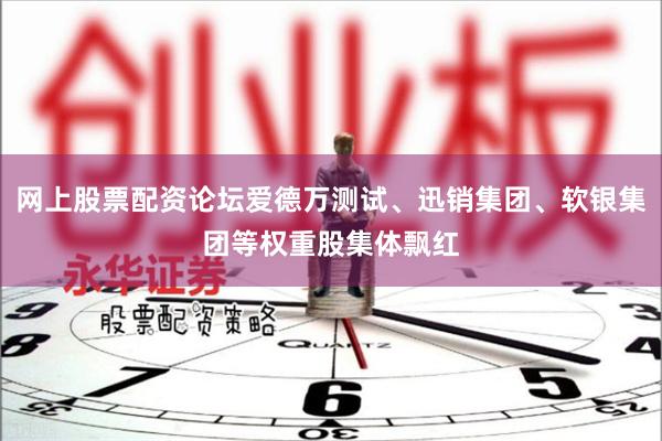 网上股票配资论坛爱德万测试、迅销集团、软银集团等权重股集体飘红